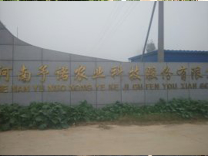 河南予诺农业科技股份有限公司