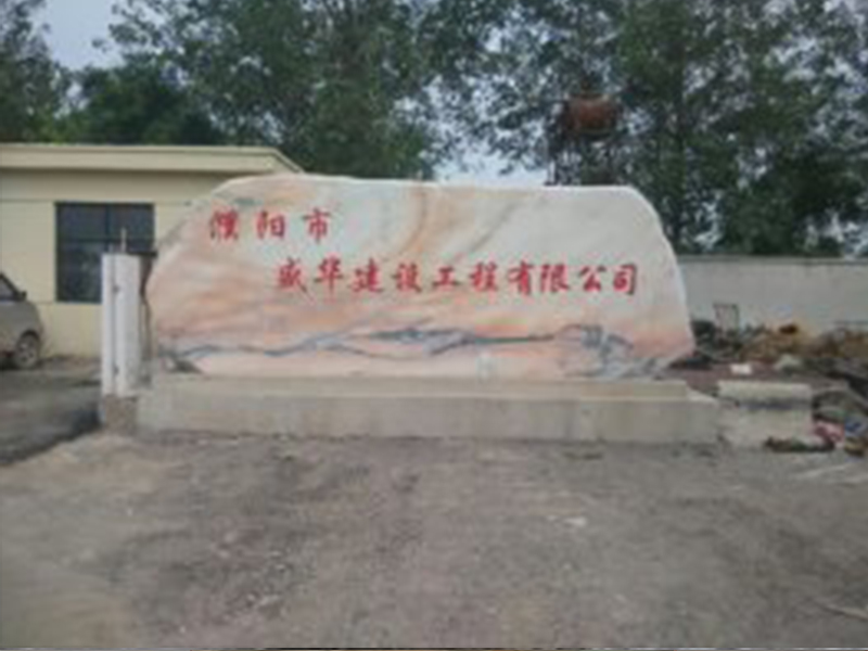 濮阳市盛华建设工程有限公司